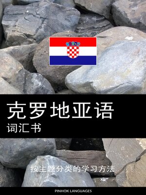 cover image of 克罗地亚语词汇书